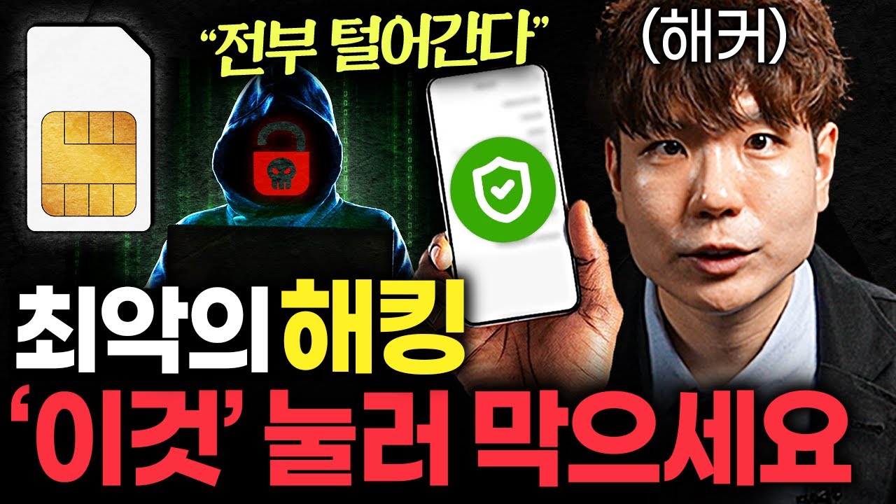 해킹 당하기 직전, 휴대폰에 나타나는 '이상 징후' (노말틱 해커 2부)