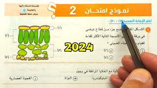 حل النموذج 2 الاختبارات العامة احياء ثانية ثانوى الترم الأول 2024