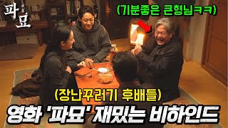 와.. 또 봐도 웃기네ㅋㅋㅋ 영화 《파묘》 속 재밌는 비하인드 총정리!!💥 by 매드무비 : MadMovie 732,281 views 2 months ago 8 minutes, 1 second