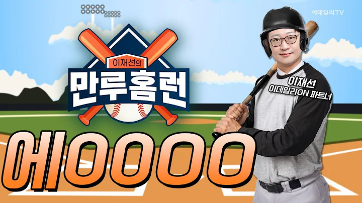오늘 시장 득점 낼 수 있는 종목은? 하이브, 넵튠, 콘텐트리중앙, 에0000 / 이재선 이데일리ON 파트너 | Final Shot (20250509)