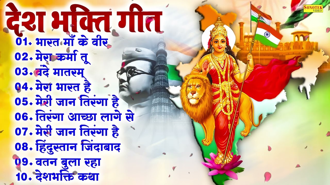 Deshbhakti Bhakti Geet Mein HOT Lyrics Desh Bhakti Gana Purana