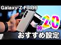 【Galaxy Z Fold6】絶対にしろ！おすすめの設定・便利機能の神20。折りたたみスマホをもっと使いやすくする