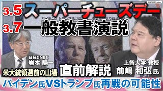 【米大統領選前のヤマ場・「スーパーチューズデー｣直前解説】上智大学の前嶋 和弘教授が解説／トランプ氏横綱相撲／立候補資格を巡る訴訟／バイデン・トランプ再戦か／日本経済への影響／共和党の副大統領候補は？