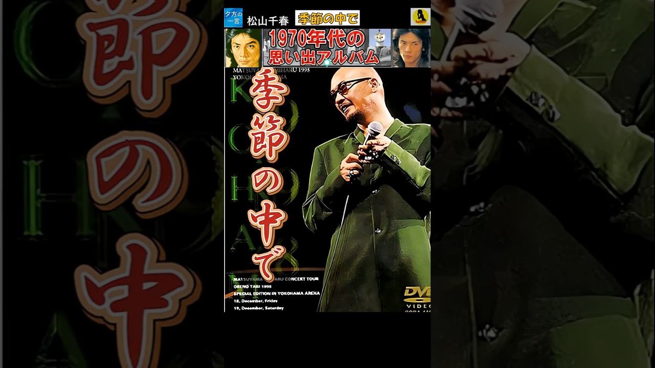 松山千春、思い出、本、会報 | ヤマダウェブコム