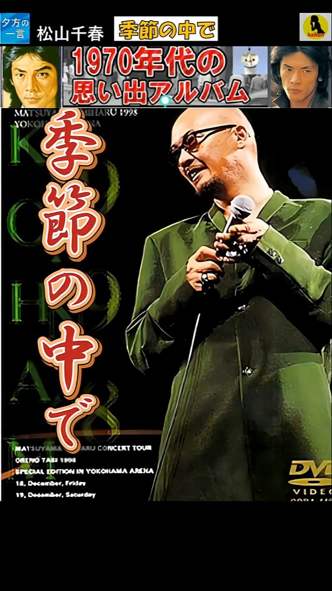 季節の中で・松山千春【60代70代厳選】「フォークや歌謡曲のヒット音楽