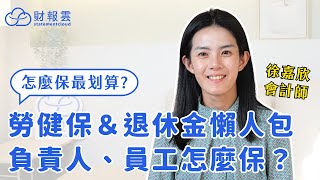 會計師教你！創業勞健保＆退休金懶人包！負責人、員工該怎麼保？（2025最新）｜新手老闆 x 稅務實戰教學 Ep.3