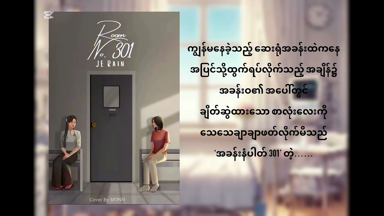 #Roomno301 #rain #mudra #gl #audiobooks #lgbt #love #audiobookmyanmar 
