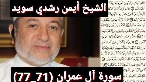 سورة آل عمران (مكتوبه) (71_77) بصوت الشيخ أيمن رشدي سويد | the
