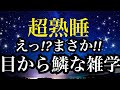 【睡眠雑学】 あなたは信じれますか？初耳すぎて眠れない雑学!!【詳しい解説付き】a波+528Hzの音楽と共に♪