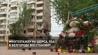 Многоэтажку на Щорса, 55а в Белгороде восстановят