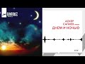 Аскер Сапиев - Днем и ночью | KAVKAZ MUSIC