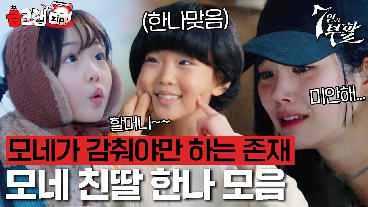모네가 숨겨야만 하는 존재💧 세상에 나오면 안되는 아이 한나 모음🥲 #7인의부활 #습크랩zip #TheEscapeoftheSeven_Resurrection #SBSdrama