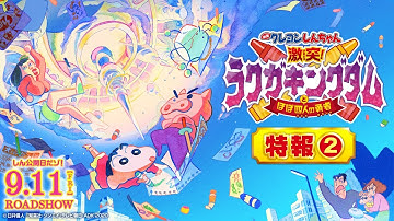 『映画クレヨンしんちゃん 激突！ラクガキングダムとほぼ四人の勇者』特報2【9月11日（金）公開】