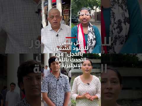 جدل حول اللغة الإنجليزية في الهند وتأثيراتها التاريخية