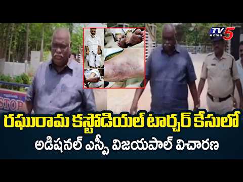Retired CID ASP Vijay Paul Attends Enquiry in Raghu Rama Custodial Torture Case | TV5 News - TV5NEWS