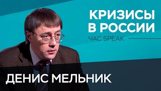 Какими были кризисы в России и как их преодолели / Денис Мельник // Час Speak