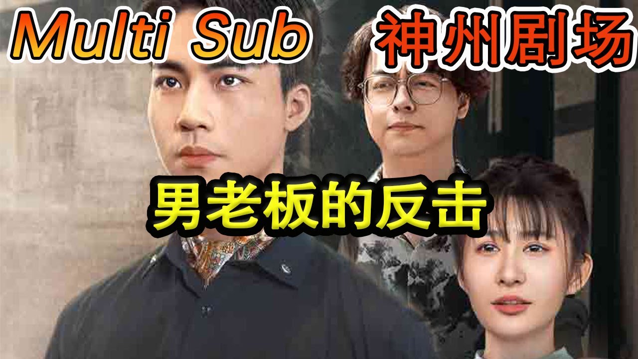 男老板的逆袭之旅 - 热血短剧