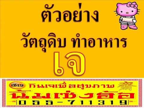 ตัวอย่างวัตถุดิบ ทำอาหารเจ | ตัวอย่าง อาหาร เจเนื้อหาที่เกี่ยวข้องล่าสุดทั้งหมด