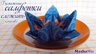 КАК КРАСИВО СЛОЖИТЬ САЛФЕТКИ для сервировки стола/КУВШИНКА КАК КРАСИВО СЛОЖИТЬ САЛФЕТКИ для сервировки стола/КУВШИНКА