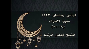 ليالي رمضان ١٤٤٣ - سورة الأعراف (١٩-٥١) - الشيخ فيصل الرشيد