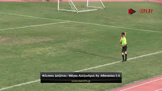 Φίλιπποι Δοξάτου - Μέγας Αλέξανδρος Αγίου Αθανασίου 1-5