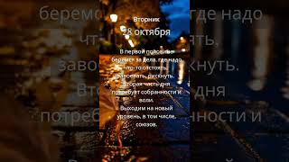 Прогноз на 28 октября #ведическаяастрология #джйотиш #астрология  #прогнознадень #прогноз #гороскоп