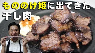 【ジブリ飯】岡山県津山市の名物「干し肉」を作りました！