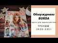 Обзор журнала по вязанию Burda.  Идеи для вдохновения.  Тренды 2020 - 2021