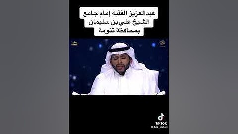 القارئ عبدالعزيز الفقيه - عطر الكلام