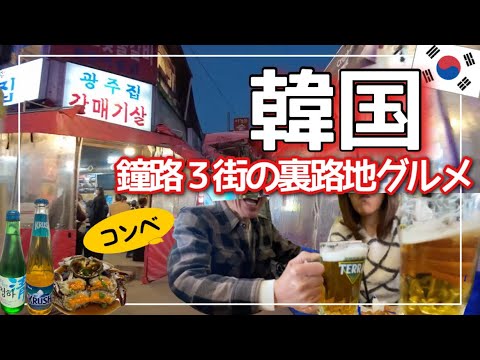 【韓国旅】ソウル鐘路３街の裏路地グルメでローカル満喫！旨い！安い！旬のカンジャンケジャンは濃密とろとろ/絶品グルメ食べ歩き