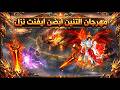 مهرجان التنين كونكر اونلاين Dragon conquer Online مهرجان التنين كونكر اونلاين Dragon conquer Online