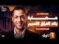 حضارة بلاد العراق الدرس الأول تاريخ بكالوريا الوحدة الثالثة الصف الأول الثانوى 2026 mp3