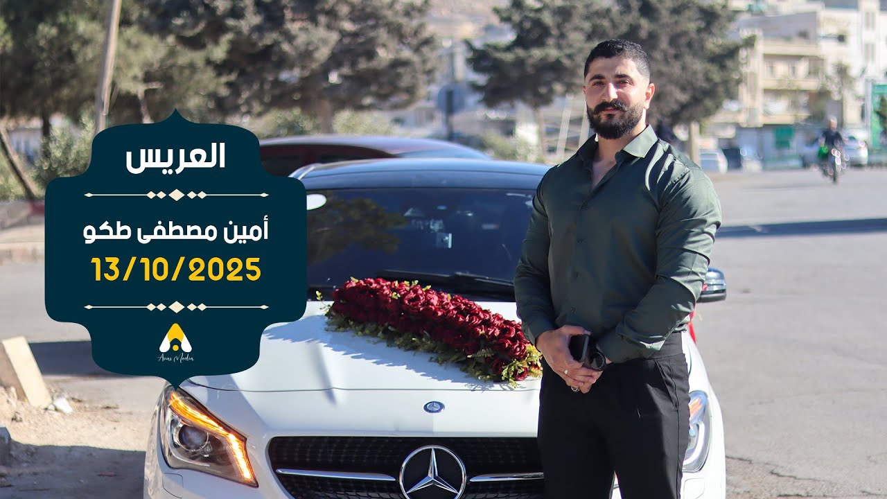 زفة العريس أمين مصطفى طكو