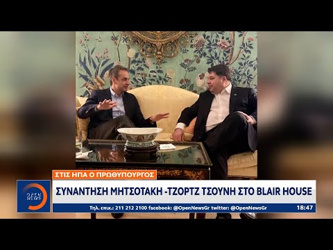 ΗΠΑ: Συνάντηση Μητσοτάκη