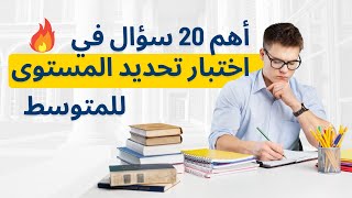 أهم 20 سؤال في اختبار تحديد المستوى للمرحلة الثانوية (الجزء الثاني)