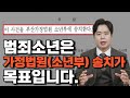 범죄소년은 가정법원(소년부) 송치가 목표입니다.