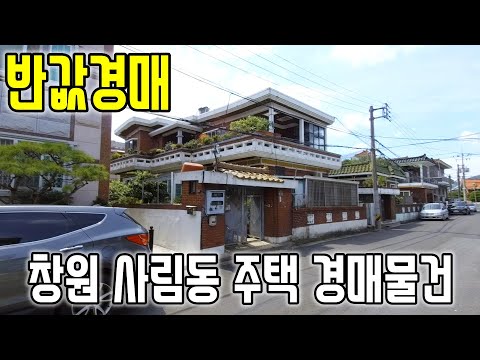 반값경매 경남 창원 사림동 주택경매물건 시세이하 2021타경4723 창원부동산경매매물 [보이는부동산-경매공매분석]