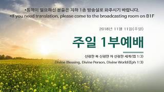 20181111 1부 강단메세지