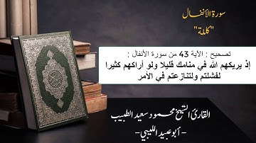 #تراويح_رمضان 2019/1440 سورة الأنفال كاملة للقارئ محمود سعيد الطبيب "أبو عبيد الليبي"