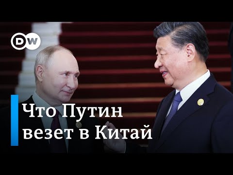 Путин летит в Китай: что хочет Москва от Пекина и даст ли он ей то, что ей нужно?