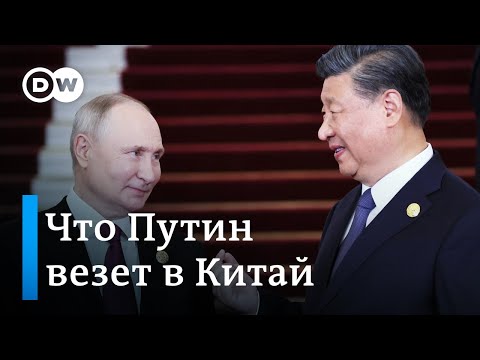 Путин Летит В Китай: Что Хочет Москва От Пекина И Даст Ли Он Ей То, Что Ей Нужно