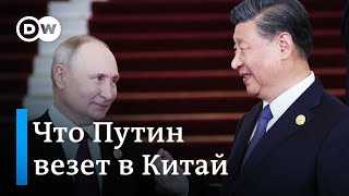 Путин Летит В Китай: Что Хочет Москва От Пекина И Даст Ли Он Ей То, Что Ей Нужно?