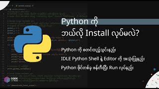 Python ကို Install လုပ်ပြီး IDLE မှာ ပထမဆုံး Code ရေးနည်း (လွယ်လွယ်ကူကူနဲ့ လေ့လာကြမယ်)