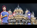 অষ্টমী তে ভিজে ভিজে শ্রীভূমির প্যান্ডেল দেখলাম। 😑😑😑😑