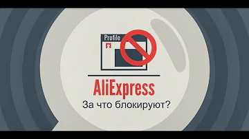 5 причин из-за которых вас могут заблокировать на Алиэкспресс!