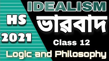 ভাৱবাদ - IDEALISM || LOGIC AND PHILOSOPHY - Class 12 part 1