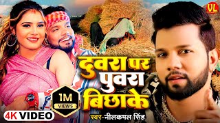 Video thumbnail of "#video | दुवरा पर पुवरा बिछाके | Duwra Par Puwara Bichhake | #Neelkamal Singh | #Bhojpuri Hit Song"