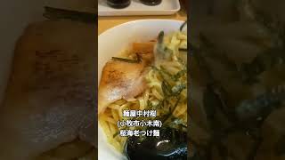 麺屋中村桜 (小牧市小木南) 桜海老つけ麺