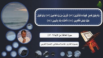 سورة الحاقة(من الآية٢٥-٥٢)|| بصوت القارئ: غانم السلطاني- الحمزة الغربي