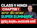 Class 9 Hindi Chapter 1 झटपट और नटखट / Super Summary | Eduport Class 9